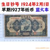 生日鈔號(hào)碼 1927年 交通銀行 藍(lán)火車 壹元 一塊錢 1元 美國鈔票公司