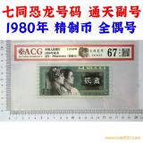 七同恐龍號 全偶號 擊鼓傳花號 通天副號 貳角精制幣 愛藏評級67EPQ