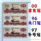 三張價一組 首發冠 關門冠 補號冠 1960年 壹元券 第三套人民幣 梁軍拖拉機