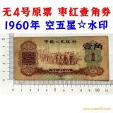 無4號原票 棗紅壹角券 第三套人民幣 1960年 棗紅一角 老紙幣